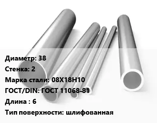 Труба нержавеющая 38х2 мм Сталь 08Х18Н10 ГОСТ: ГОСТ 11068-81 L=6 шлифованная